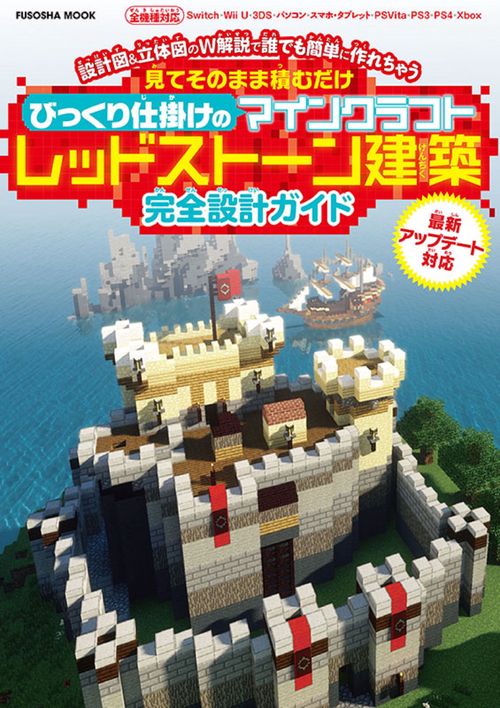 見てそのまま積むだけびっくり仕掛けのマインクラフトレッドストーン建築完全設計ガイド 設計図&立体図のW解説で誰でも簡単に作れちゃう