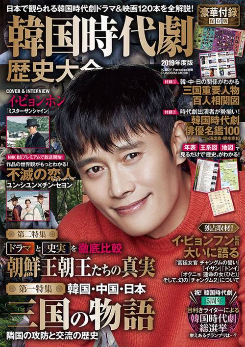韓国時代劇歴史大全 2019年度版