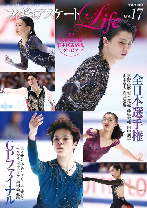 フィギュアスケートLife Figure Skating Magazine Vol.17