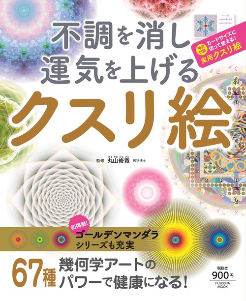 不調を消し運気を上げるクスリ絵