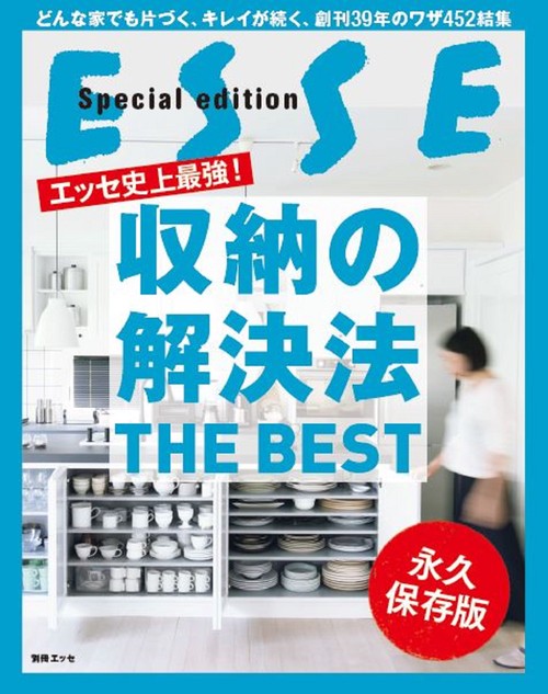 エッセ史上最強!収納の解決法THE BEST どんな家でも片づく、キレイが続く、創刊39年のワザ452結集 永久保存版