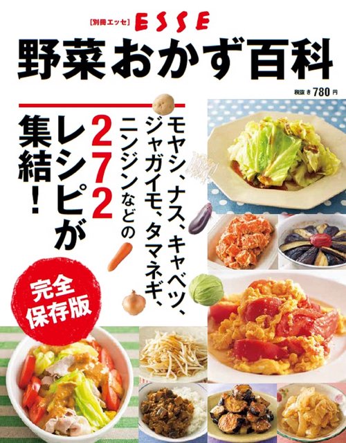 野菜おかず百科 完全保存版