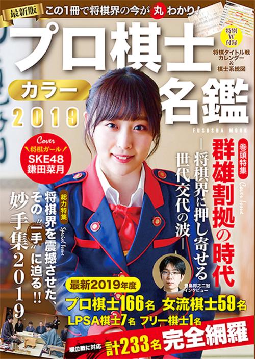 プロ棋士カラー名鑑 総勢233名プロ棋士データ完全網羅 2019