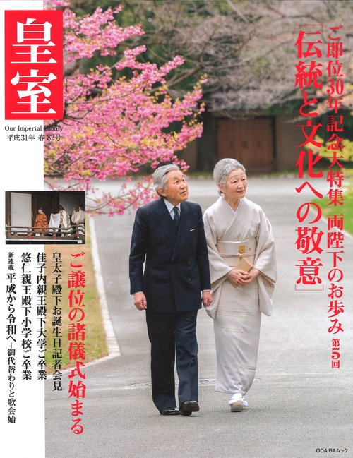 皇室 Our Imperial Family 第82号(平成31年春号)