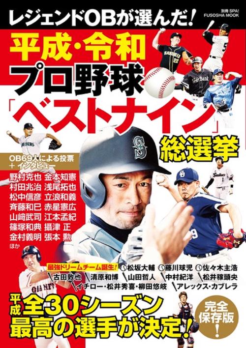 レジェンドOBが選んだ!平成・令和プロ野球「ベストナイン」総選挙