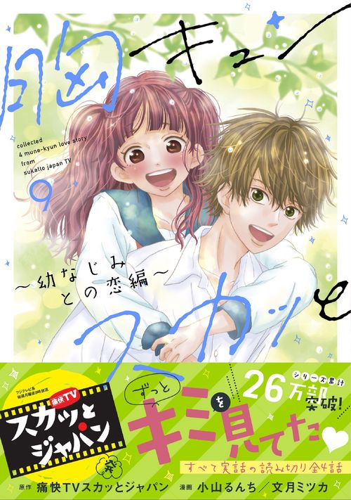 胸キュンスカッと 9