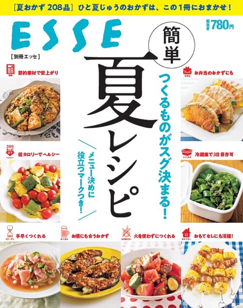 つくるものがスグ決まる!簡単夏レシピ メニュー決めに役立つマークつき!
