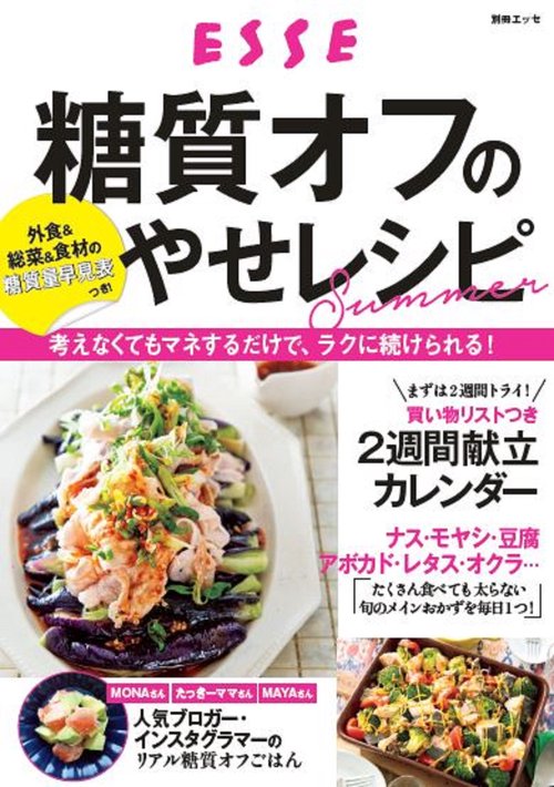 糖質オフのやせレシピSummer