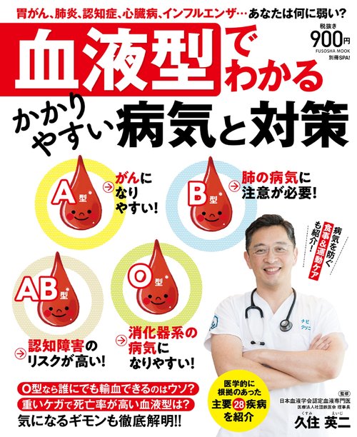 血液型でわかるかかりやすい病気と対策 胃がん、肺炎、認知症、心臓病、インフルエンザ…あなたは何に弱い?