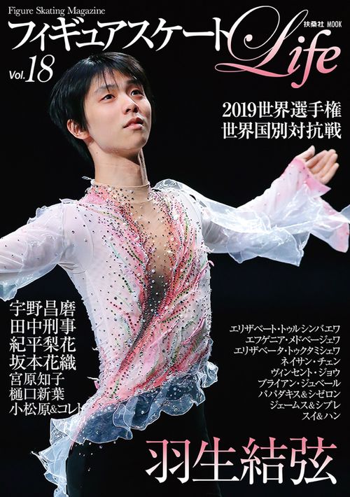 フィギュアスケートLife Figure Skating Magazine Vol.18