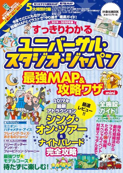 すっきりわかるユニバーサル・スタジオ・ジャパン最強MAP&攻略ワザmini 2019〜2020年版