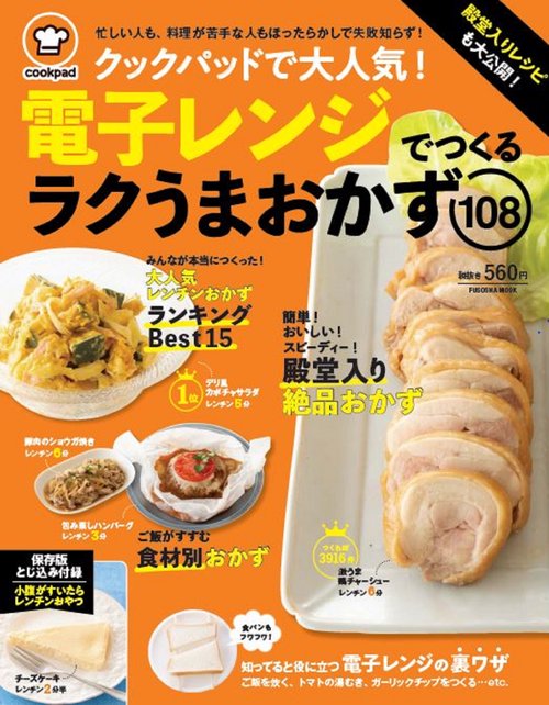 クックパッドで大人気!電子レンジでつくるラクうまおかず108 殿堂入りレシピも大公開!