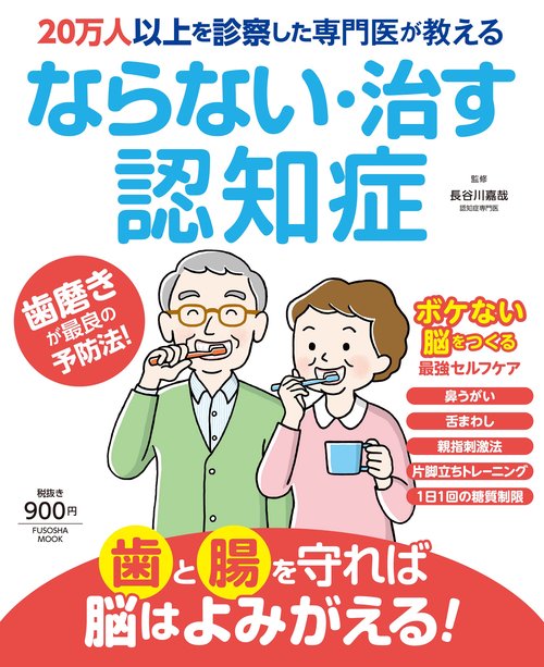20万人以上を診察した専門医が教えるならない・治す認知症