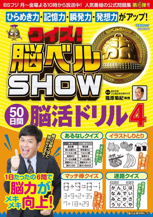 クイズ!脳ベルSHOW50日間脳活ドリル 毎日楽しみながら脳を活性化! 4