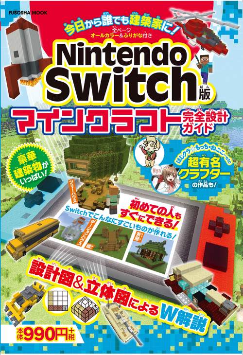 今日から誰でも建築家に!Nintendo Switch版マインクラフト完全設計ガイド