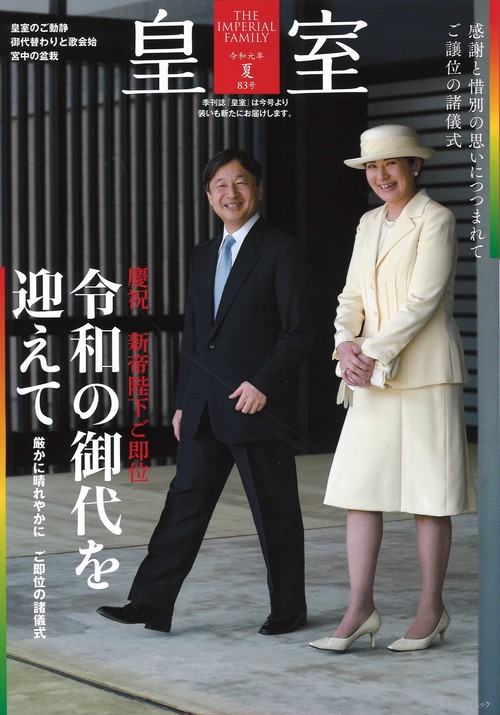 皇室 THE IMPERIAL FAMILY 第83号(令和元年夏号)