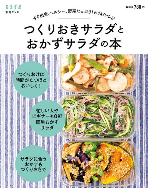 つくりおきサラダとおかずサラダの本 すぐ出来、ヘルシー、野菜たっぷり!の147レシピ