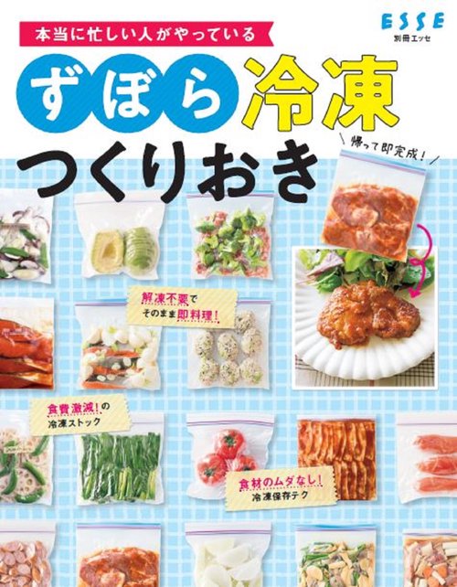本当に忙しい人がやっているずぼら冷凍つくりおき
