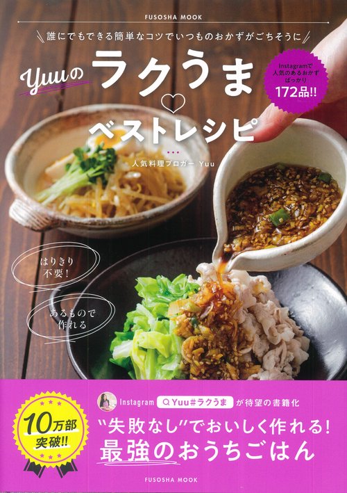 Yuuのラクうまベストレシピ 誰にでもできる簡単なコツでいつものおかずがごちそうに