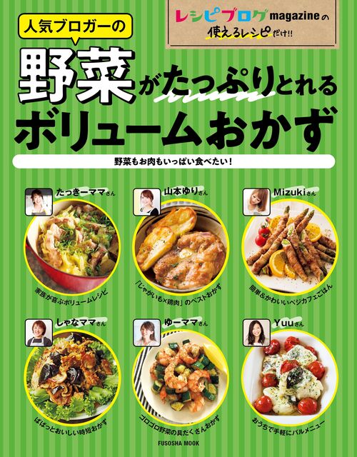 人気ブロガーの野菜がたっぷりとれるボリュームおかず レシピブログmagazineの使えるレシピだけ!!