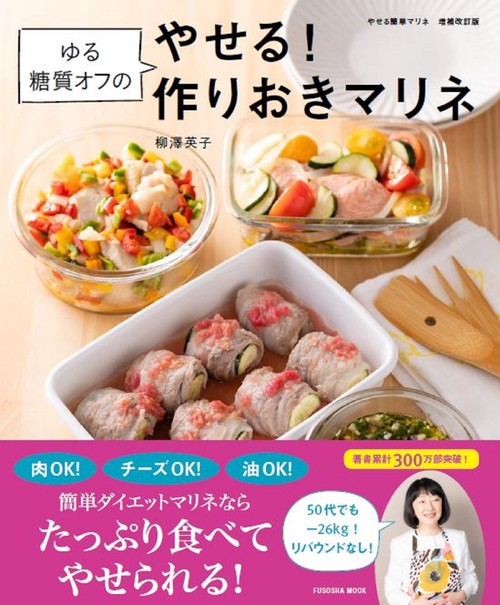 ゆる糖質オフのやせる!作りおきマリネ