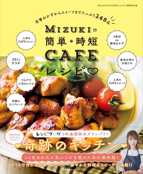 Mizukiの簡単*時短CAFEレシピ 定番おかずからスイーツまでたっぷり248品