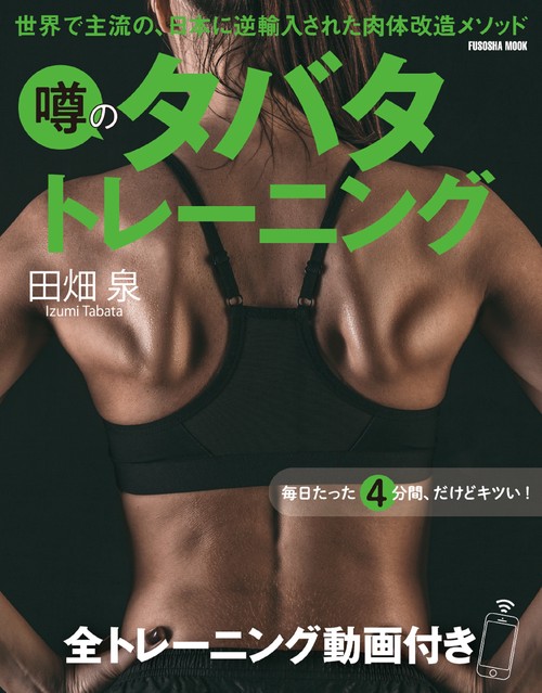 噂のタバタトレーニング 世界で主流の、日本に逆輸入された肉体改造メソッド 全トレーニング動画付き