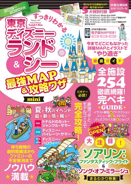 すっきりわかる東京ディズニーランド&シー最強MAP&攻略ワザmini 2019〜2020年版