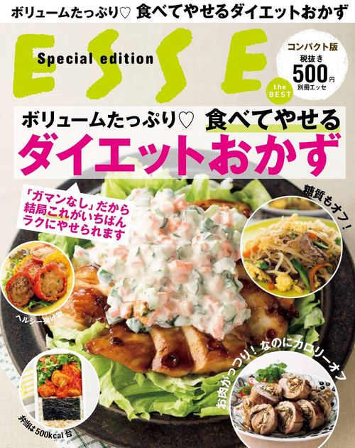 ボリュームたっぷり食べてやせるダイエットおかず