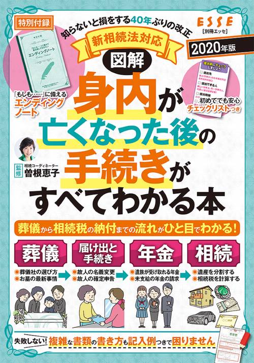 図解身内が亡くなった後の手続きがすべてわかる本 2020年版