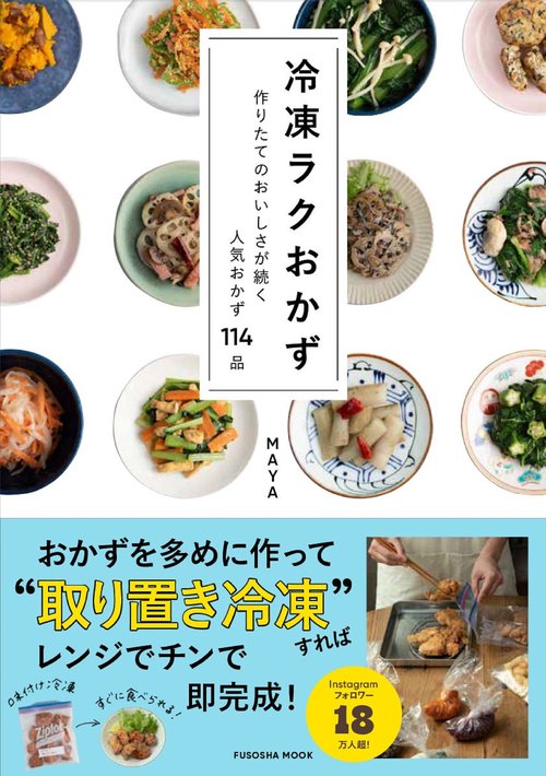 冷凍ラクおかず 作りたてのおいしさが続く人気おかず114品