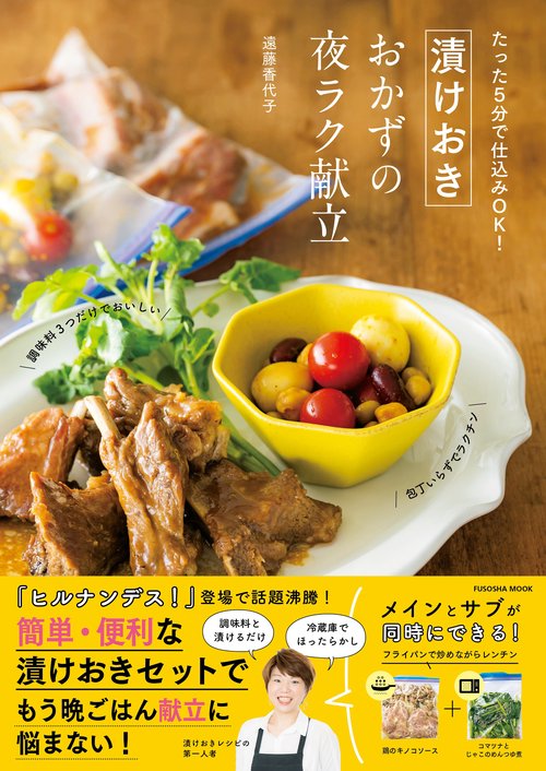 たった5分で仕込みOK!漬けおきおかずの夜ラク献立