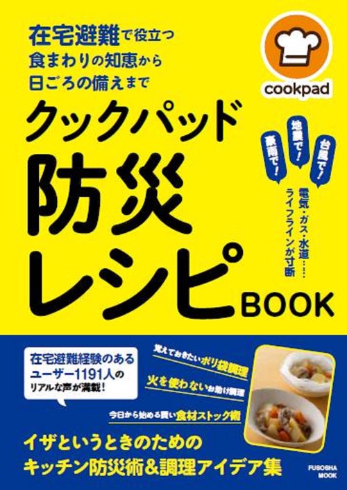 クックパッド防災レシピBOOK 在宅避難で役立つ食まわりの知恵から日ごろの備えまで