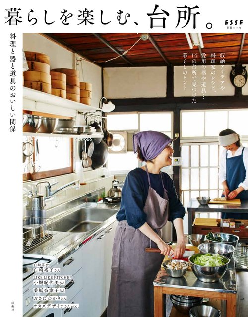暮らしを楽しむ、台所。 料理と器と道具のおいしい関係