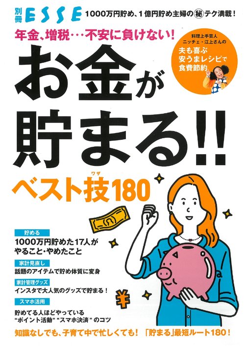 年金、増税…不安に負けない!お金が貯まる!!ベスト技180