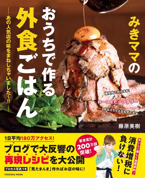 みきママのおうちで作る外食ごはん あの人気店の味をまねしちゃいました〜!!