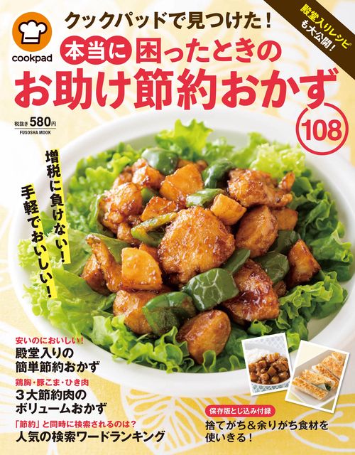 クックパッドで見つけた!本当に困ったときのお助け節約おかず108 殿堂入りレシピも大公開!