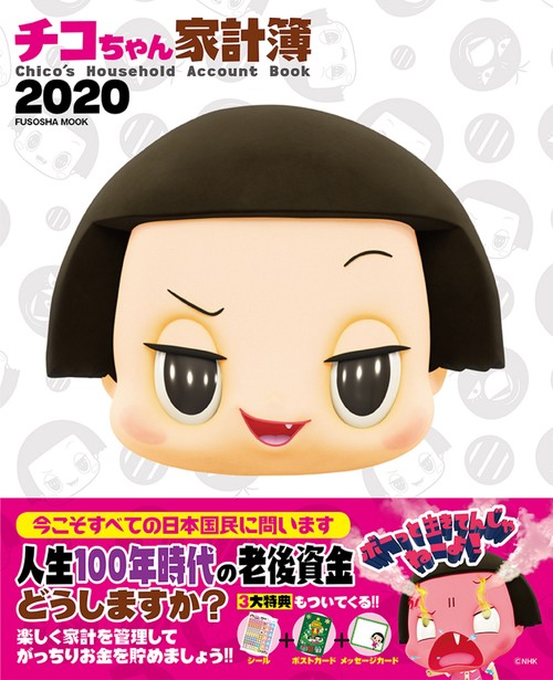 '20 チコちゃん家計簿