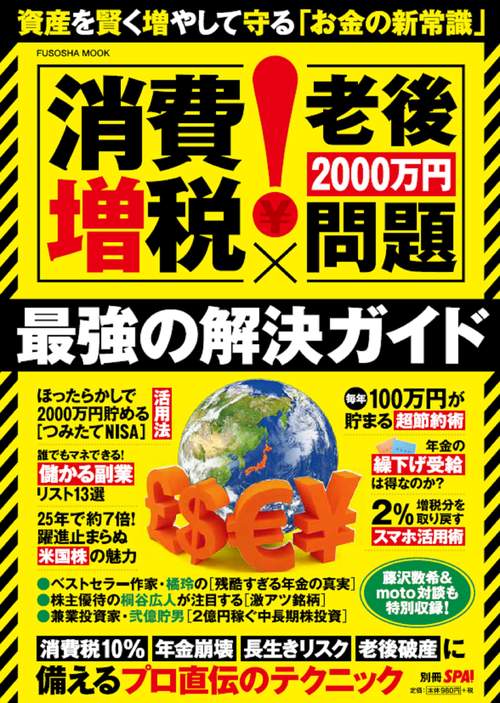 〈消費増税×老後2000万円問題〉最強の解決ガイド