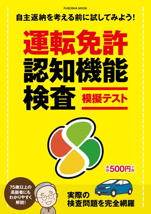 運転免許認知機能検査模擬テスト 自主返納を考える前に試してみよう!