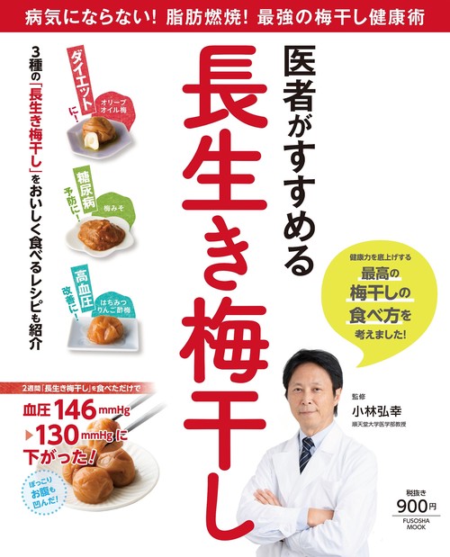 医者がすすめる長生き梅干し