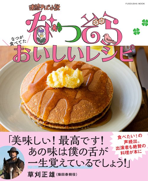 連続テレビ小説なつぞらなつが食べてたおいしいレシピ
