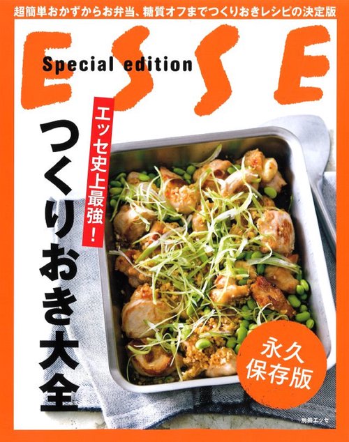 エッセ史上最強!つくりおき大全 永久保存版