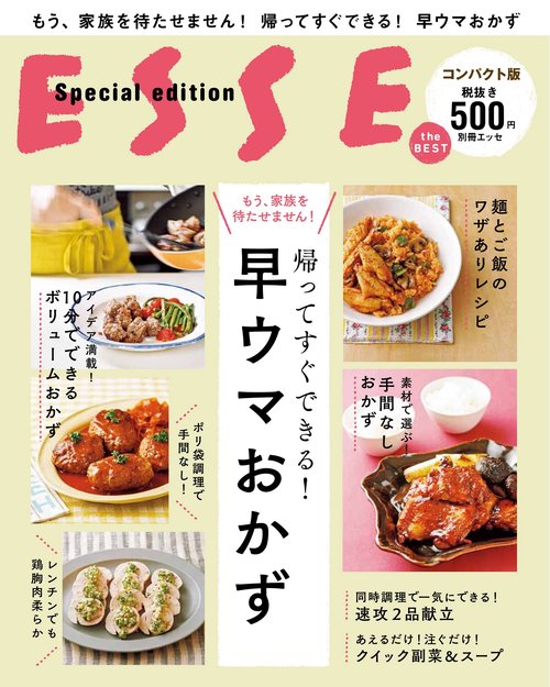 帰ってすぐできる!早ウマおかず もう、家族を待たせません! コンパクト版