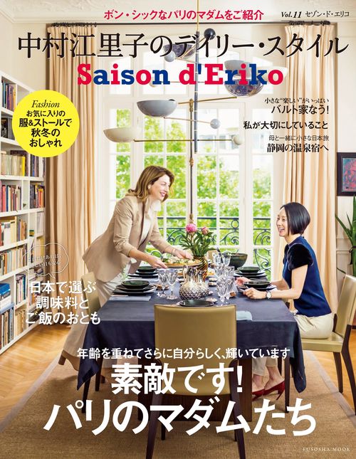 セゾン・ド・エリコ 中村江里子のデイリー・スタイル Vol.11