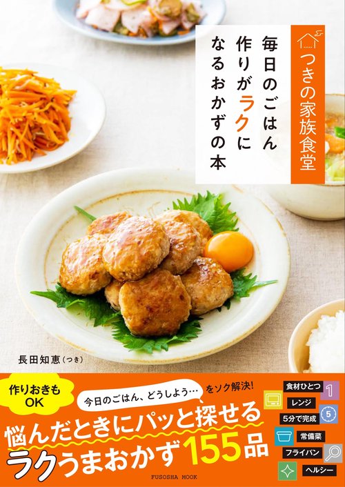 つきの家族食堂毎日のごはん作りがラクになるおかずの本
