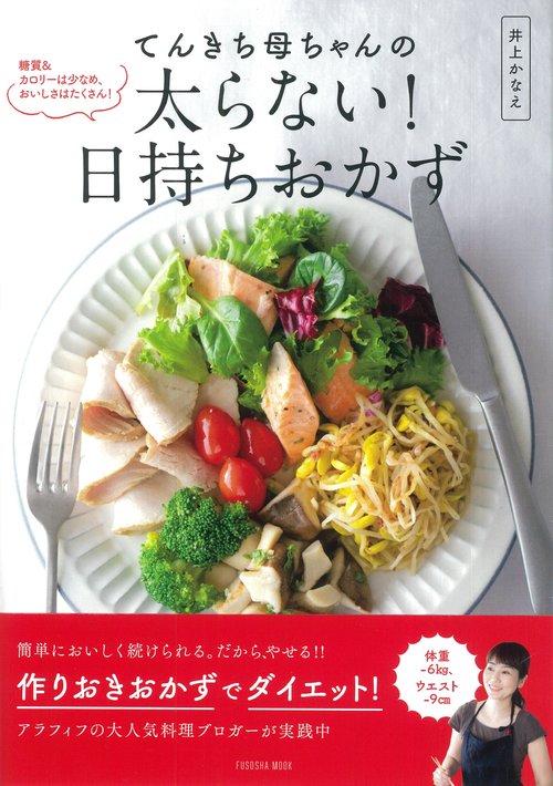 てんきち母ちゃんの太らない!日持ちおかず 糖質&カロリーは少なめ、おいしさはたくさん!
