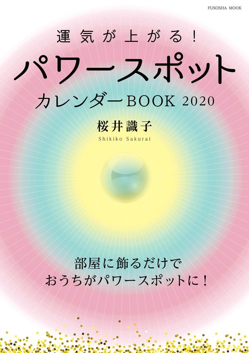 運気が上がる!パワースポットカレンダーBOOK 2020