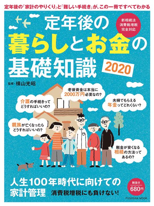 定年後の暮らしとお金の基礎知識 2020