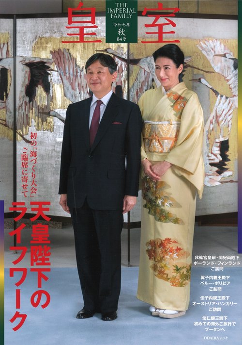 皇室 THE IMPERIAL FAMILY 第84号(令和元年秋号)